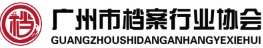 广州市档案行业协会
