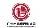 广州市档案行业协会机构职能及各负责人岗位