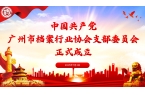 热烈祝贺【中共广州市档案行业协会支部委员