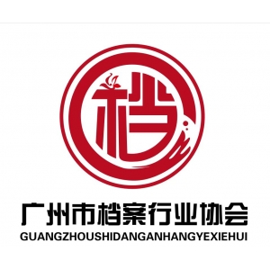 广州市档案行业协会机构职能及各负责人岗位职责