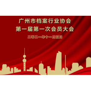 广州市档案行业协会会员入会申请表第一届第一次会员大会