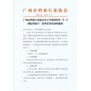广州市档案行业协会关于开展2022年“6.9国际档案日”系列活动的通知