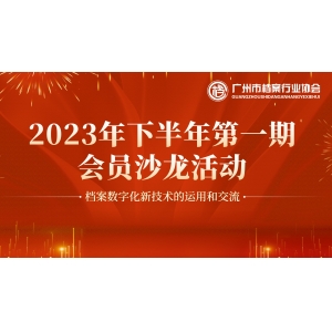 广州市档案行业协会2023年下半年第一期会员沙龙活动圆满结束