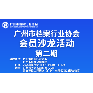 协会团体标准和广州市地方标准征集培训